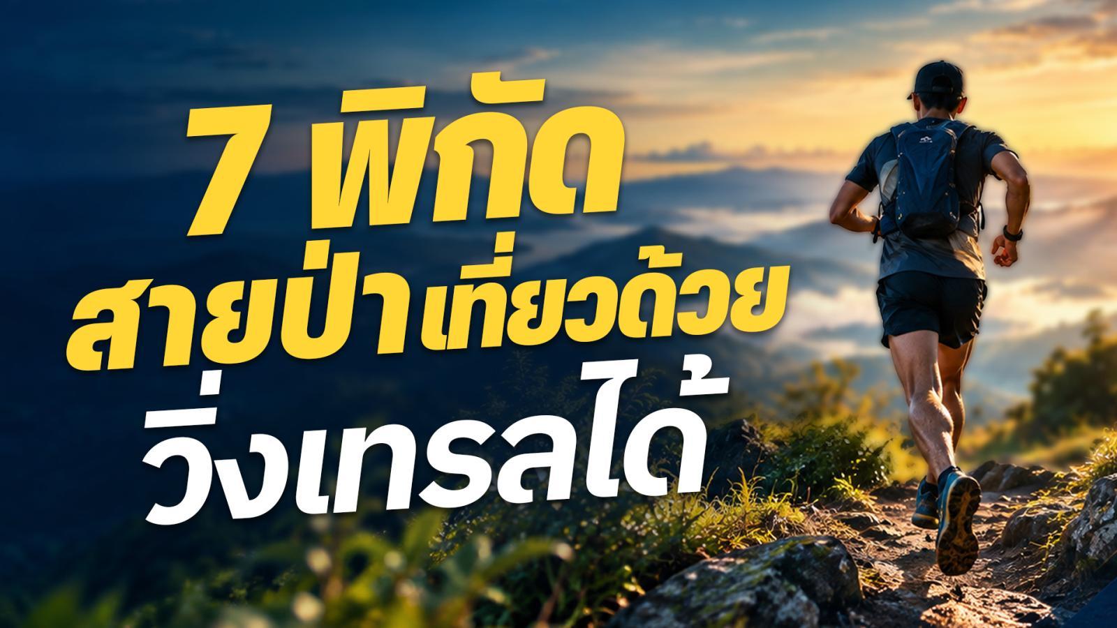7 พิกัดที่เที่ยวสายป่า 2026 เที่ยวด้วย วิ่งเทรลได้