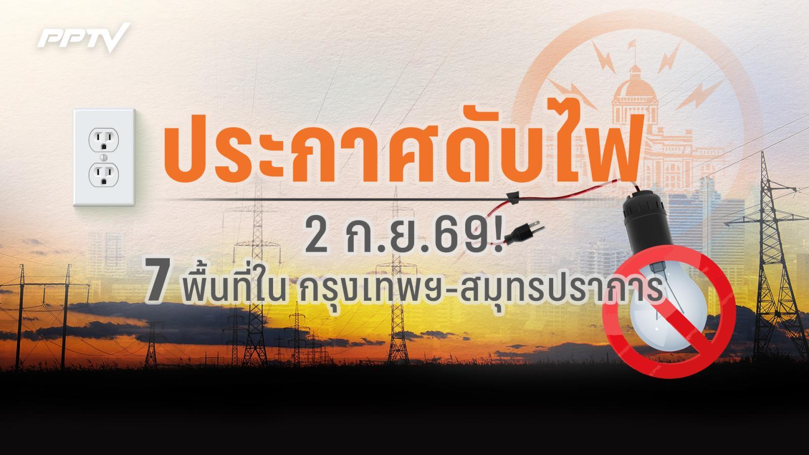 2 ก.ย. 69! กฟน. ประกาศดับไฟ 7 จุด ในกรุงเทพฯ สมุทรปราการ