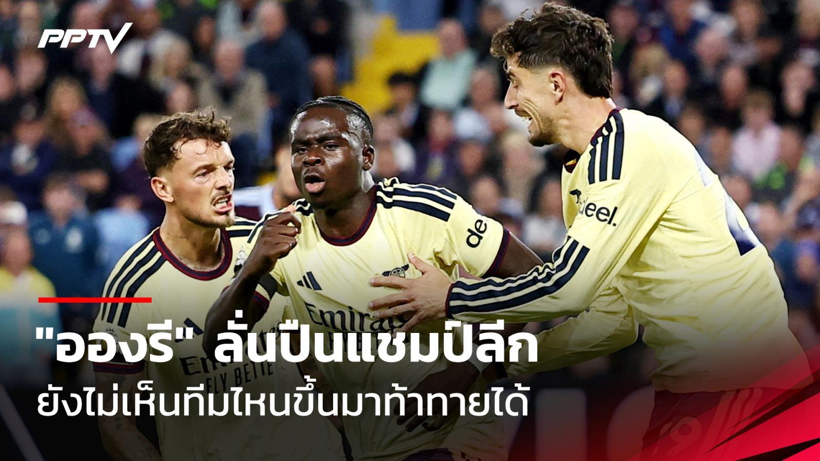 "อองรี" มั่นใจอาร์เซน่อลจะคว้าแชมป์พรีเมียร์ลีก ยังไม่เห็นทีมท้าทายได้