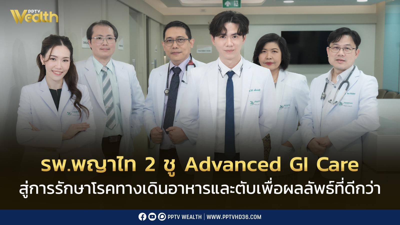 รพ.พญาไท 2 ชูความเชี่ยวชาญ Advanced GI Care สู่การรักษาโรคทางเดินอาหารและตับเพื่อผลลัพธ์ที่ดีกว่าสำหรับผู้ป่วย