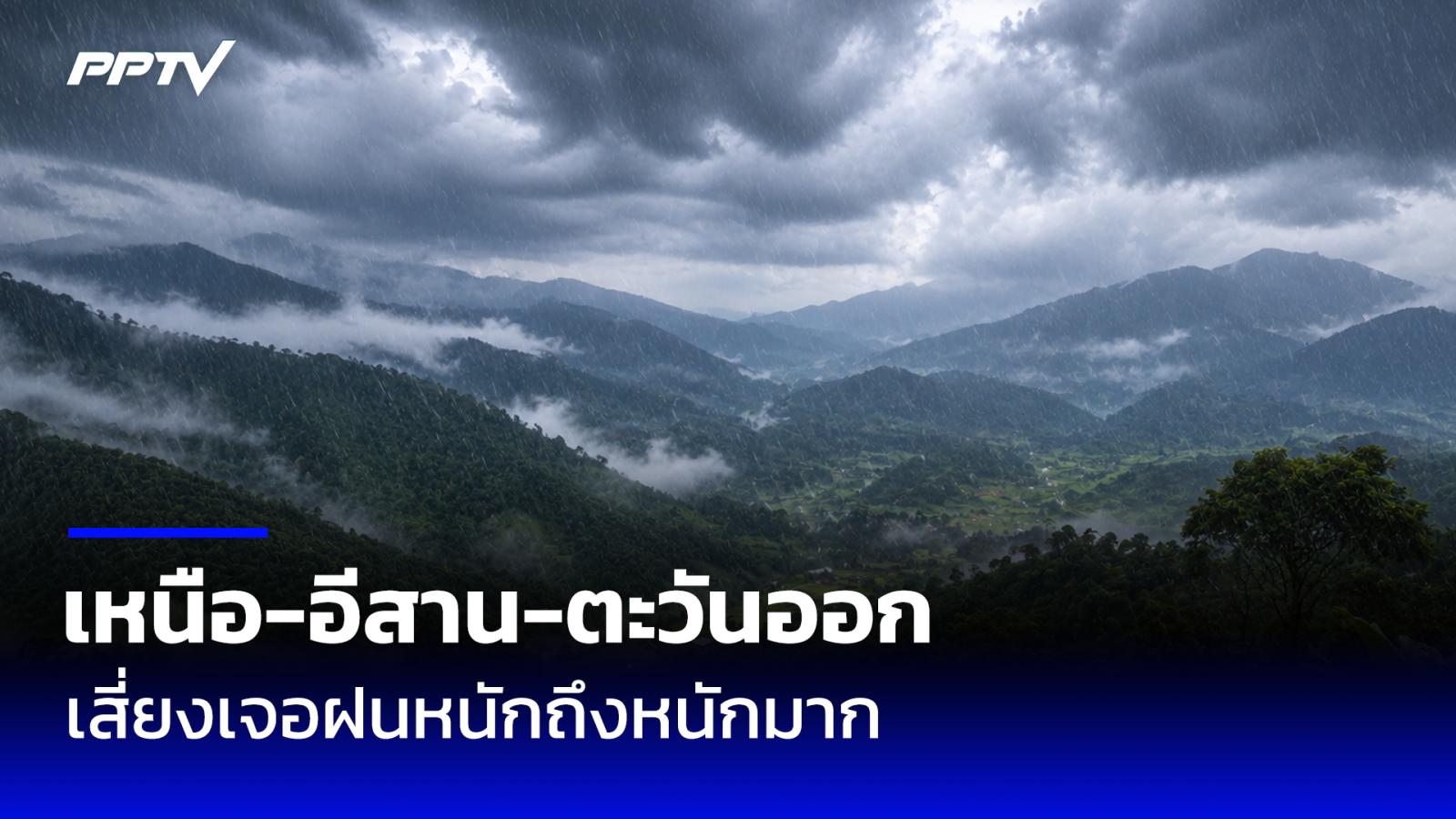 สภาพอากาศวันนี้ ไทยฝนเพิ่ม “เหนือ-อีสาน-ตะวันออก” เจอฝนหนักถึงหนักมาก