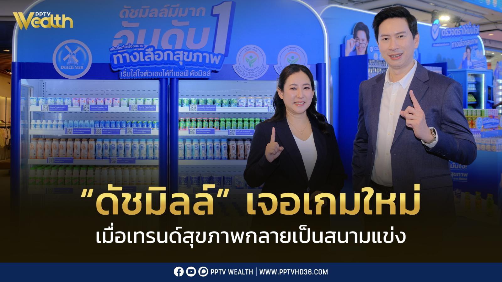 “ดัชมิลล์” จากรถขายนมหน้าโรงเรียน สู่สนามแข่งใหม่ที่ “เทรนด์สุขภาพ” กำลังเปลี่ยนเกม