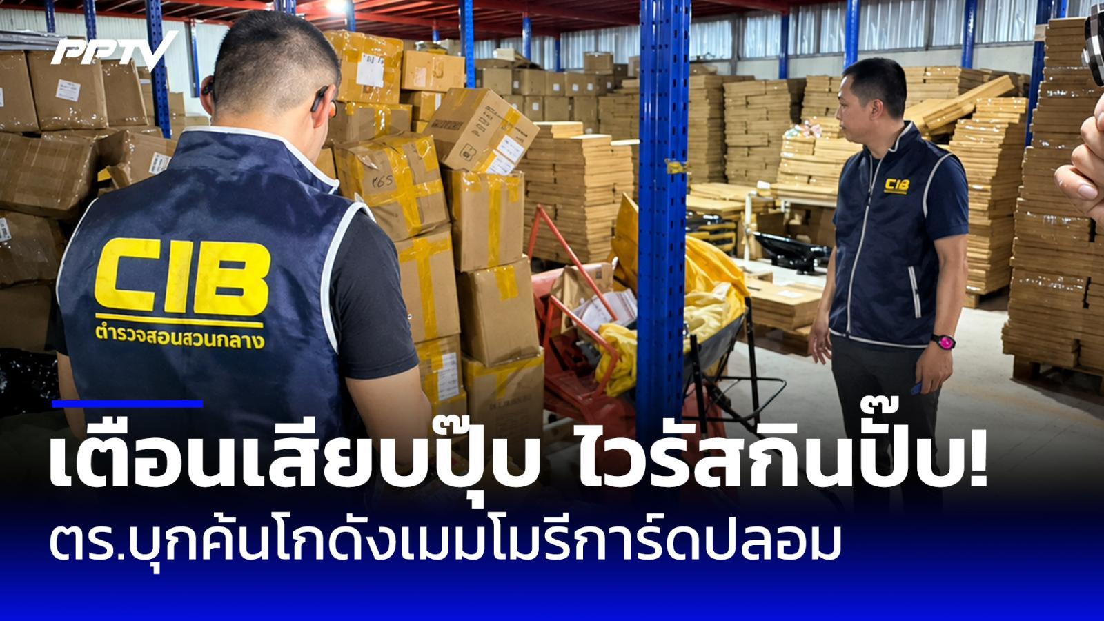 ตร.บุกค้นโกดังเมมโมรีการ์ดปลอม เตือน! ซื้อออนไลน์เสียบปุ๊บ ไวรัสกินปั๊บ