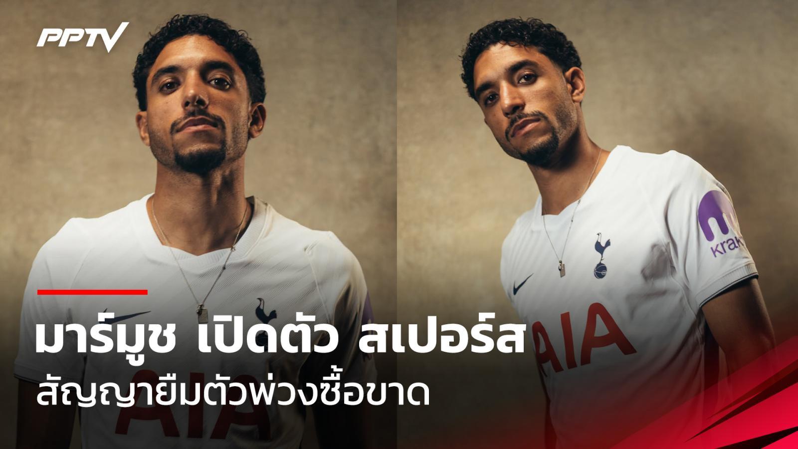 มาร์มูช เปิดตัว สเปอร์ส สัญญายืมตัวพ่วงซื้อขาดจากแมนฯ ซิตี้