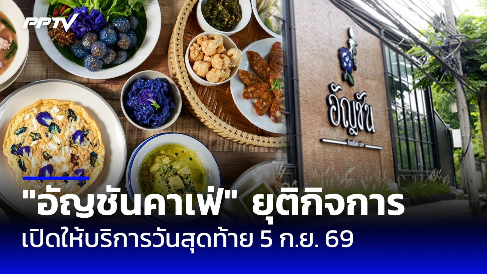 ใจหาย! "อัญชันคาเฟ่" ยุติกิจการ เปิดบริการวันสุดท้าย 5 กันยายนนี้