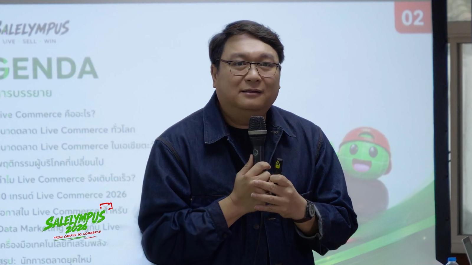 เปิดสูตรลับ “กูรูอำพลฟูดส์” ปั้นนักขายรุ่นใหม่สู่สนาม Live Commerce ติวเข้มเทคนิคไลฟ์ให้โดนใจลูกค้า ใน SALELYMPUS 2026 EP.3 วันที่ 28 ส.ค. นี้