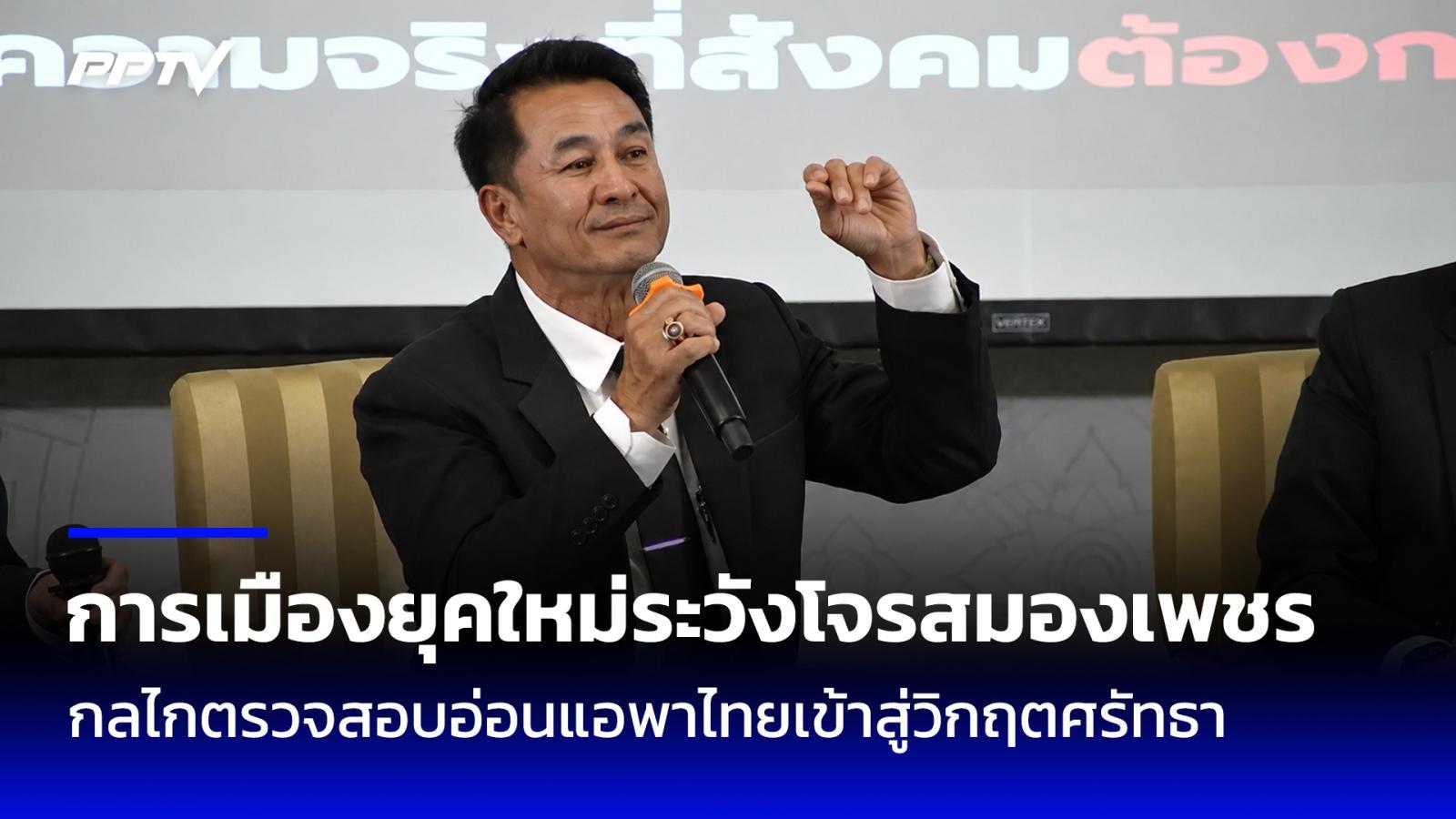 "ชลน่าน" เตือนการเมืองยุคใหม่ระวัง "โจรสมองเพชร" วางกลยุทธ์ลึกยึดฐานเสียง
