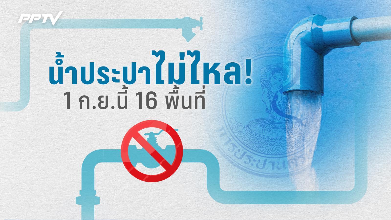1 ก.ย. 69! “น้ำประปาไม่ไหล” 16 จุด เพื่อปรับปรุงระบบท่อ ซอยวิภาวดีรังสิต 64