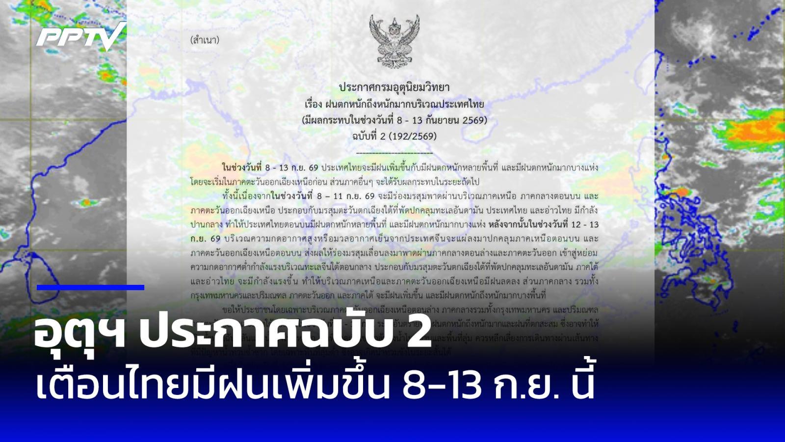 อุตุฯ ประกาศเตือนฉบับที่ 2 ไทยฝนเพิ่มขึ้นและตกหนักบางแห่ง 8-13 ก.ย. 69
