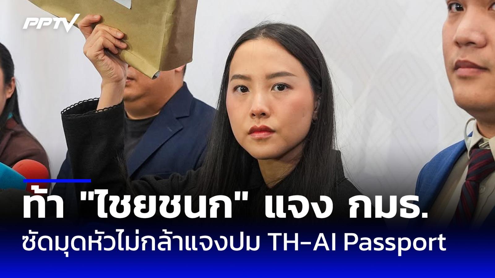 "รักชนก" ท้า "ไชยชนก" แจง กมธ. ปม TH-AI Passport ซัดมุดหัวไม่กล้าแจง!