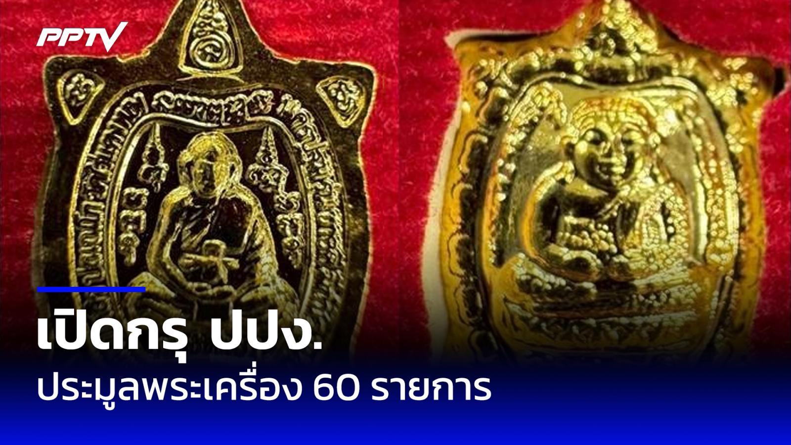 ปปง. เปิดประมูลพระเครื่อง 60 รายการ “เต่าหลวงปู่หลิว-พระปิดตา-พระขุนแผน” ราคาเริ่มต้นหลักพัน