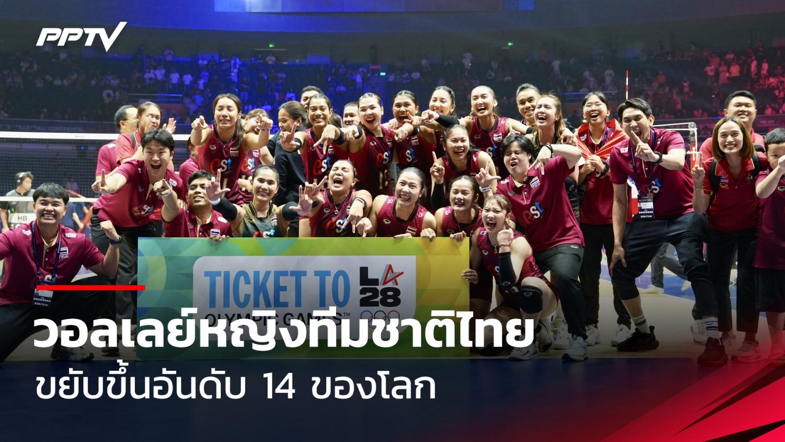 วอลเลย์สาวไทย ทะยานขึ้นอันดับ 14 ของโลก หลังคว้าแชมป์เอเชีย 2026