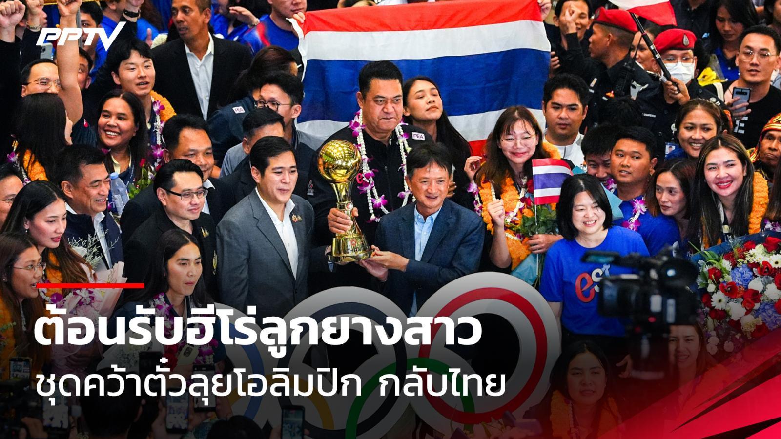 ต้อนรับฮีโร่วอลเลย์บอลหญิง ชุดคว้าตั๋วลุยโอลิมปิก กลับไทยสุดชื่นมื่น