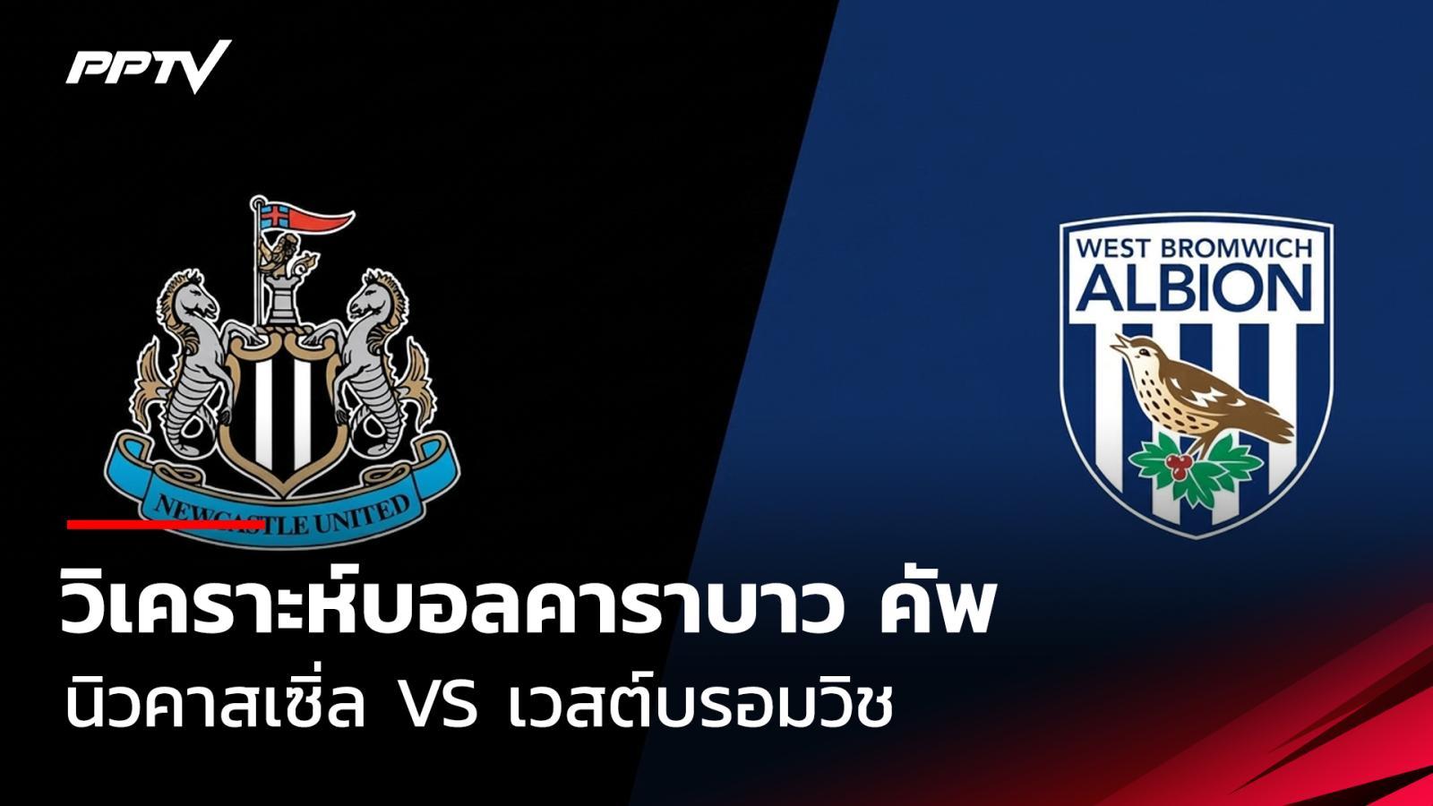 ดูบอลสด วิเคราะห์บอลคาราบาว คัพ นิวคาสเซิ่ล พบ เวสต์บรอมวิช 26 ส.ค.69