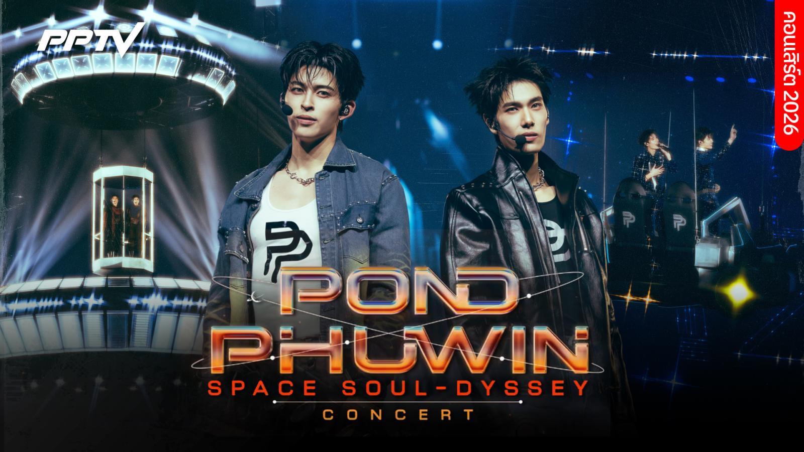 คอนเสิร์ต 2026 : POND PHUWIN Space Soul-dyssey CONCERT