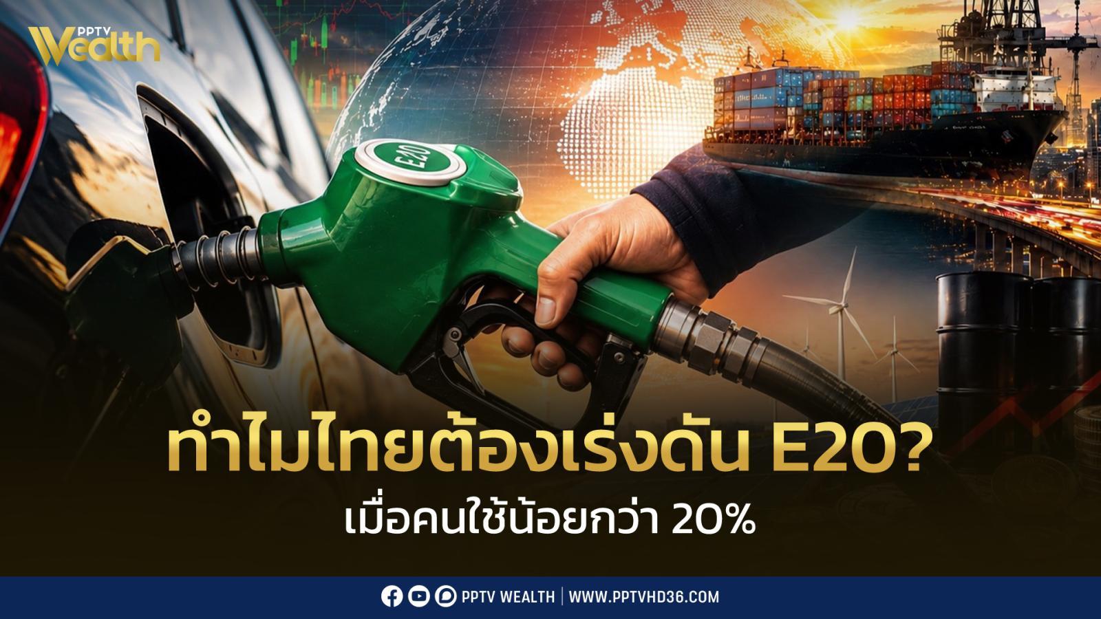 ทำไมไทยต้องเร่งดัน E20? เมื่อรถกว่า 4 ล้านคันรองรับ แต่ยอดใช้ยังไม่ถึง 20%
