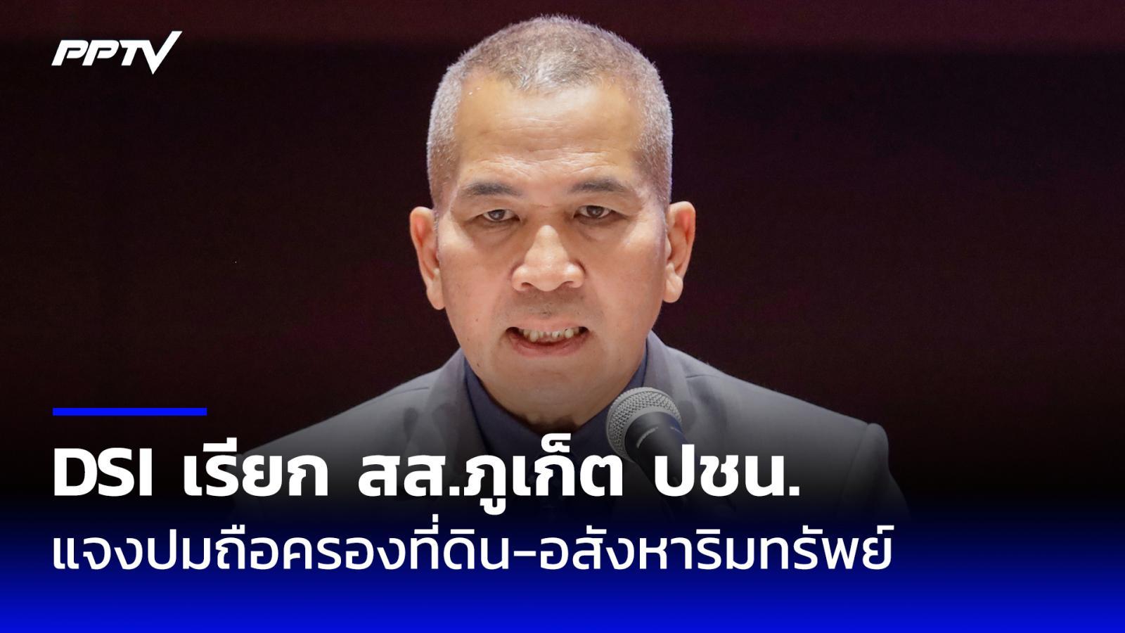 “รุทธพล” เผย DSI เรียก สส.ภูเก็ต ปชน. แจงปมถือครองที่ดิน นอมินีต่างชาติ
