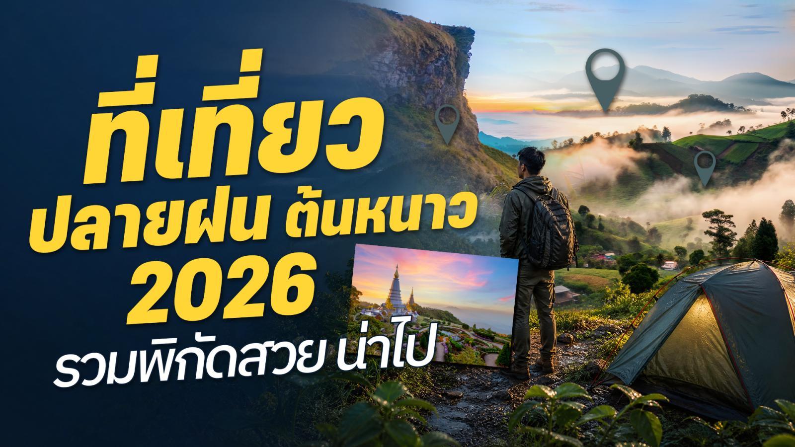 ที่เที่ยวปลายฝนต้นหนาว อัปเดต 2026 รวมพิกัดสวย น่าไป