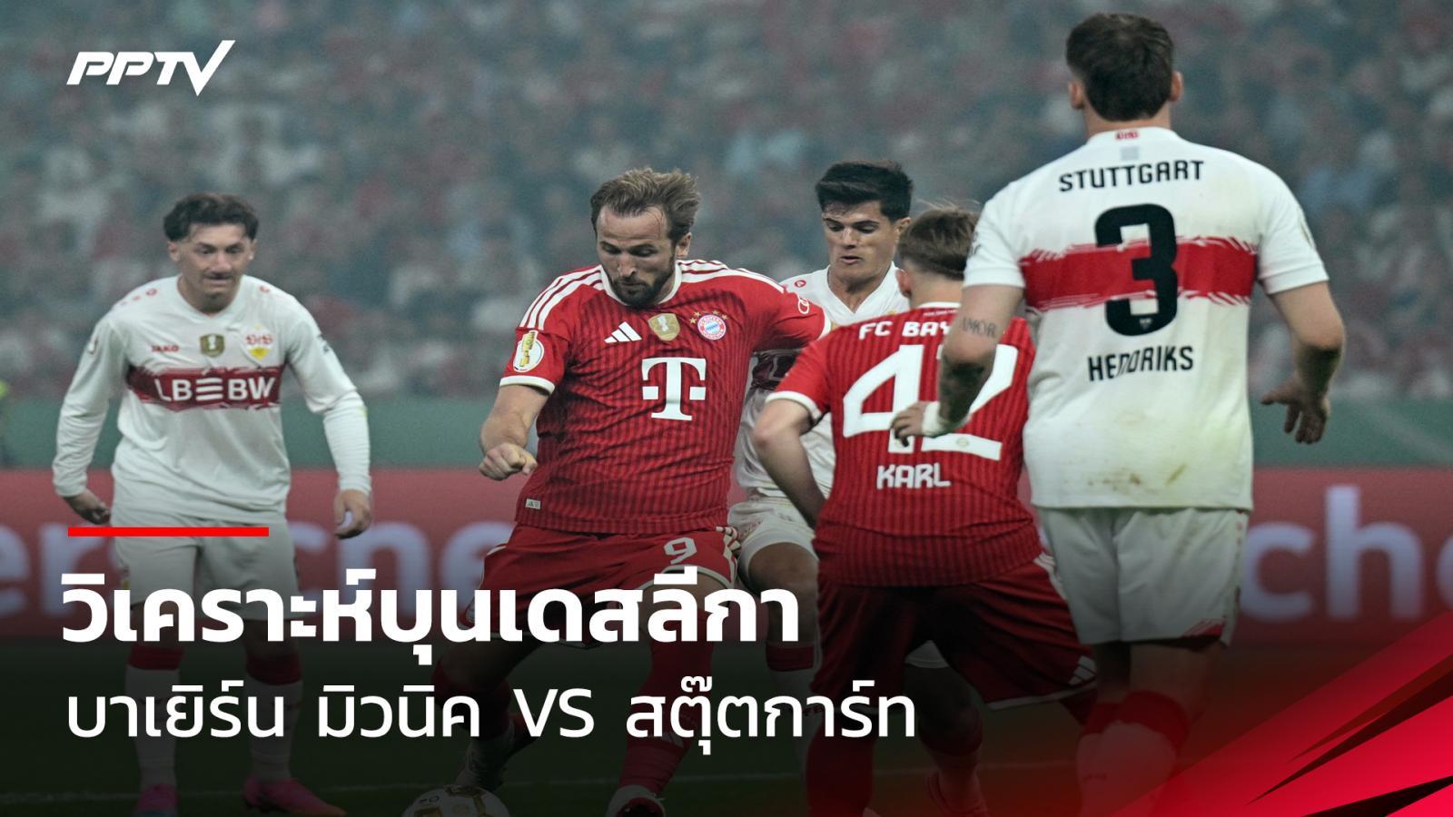 ดูบอลสด วิเคราะห์บุนเดสลีกา บาเยิร์น มิวนิค พบ สตุ๊ตการ์ท 28 ส.ค.69