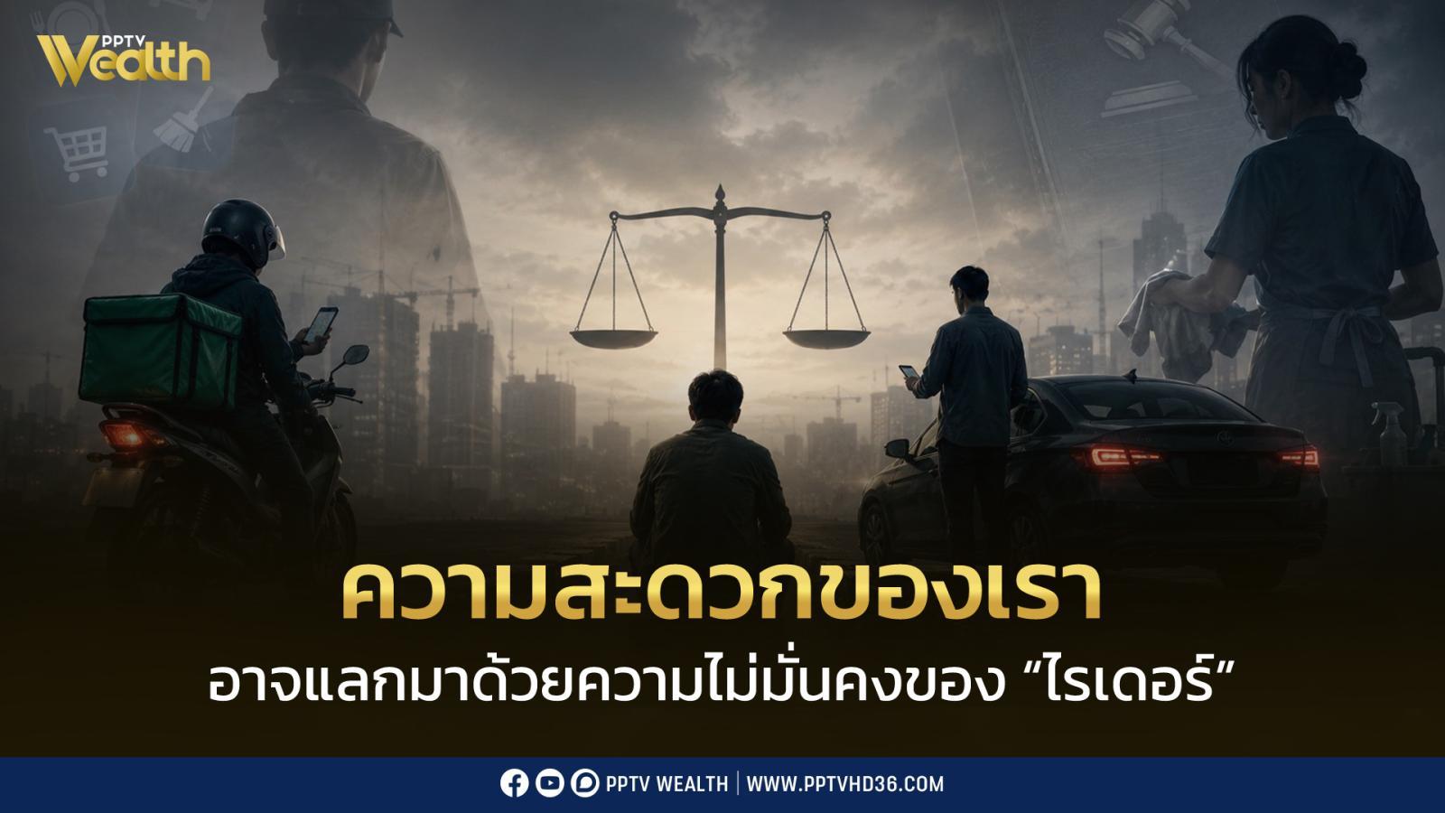 ความสะดวกของเรา อาจแลกมาด้วยความไม่มั่นคงของ “ไรเดอร์”