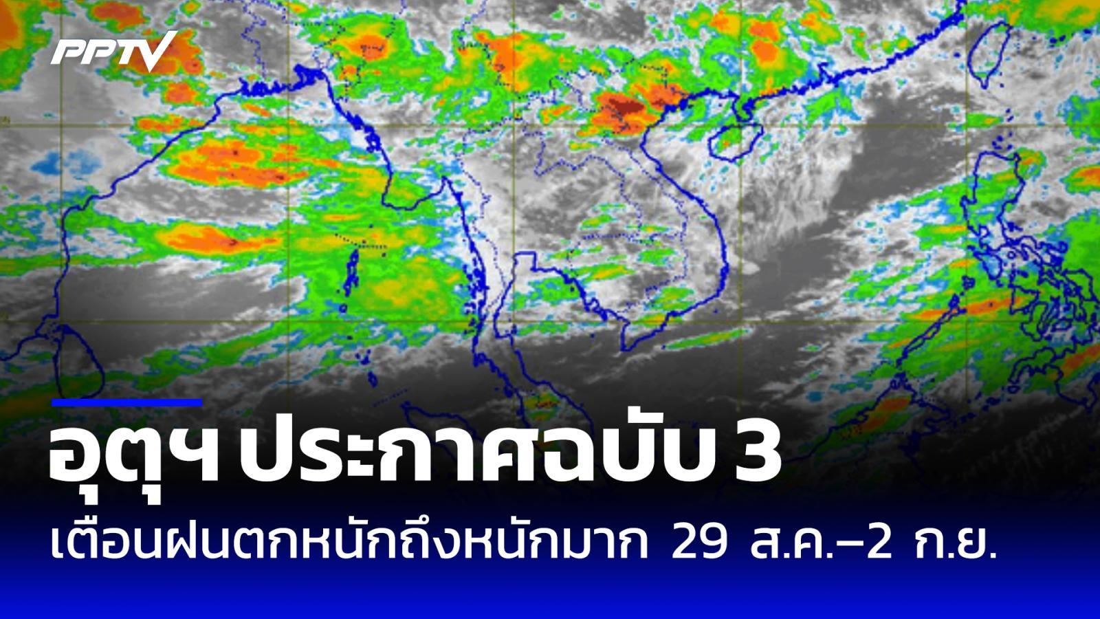 อุตุฯ ประกาศฉบับ 3 เตือนฝนตกหนักถึงหนักมาก ช่วง 29 ส.ค.–2 ก.ย.นี้