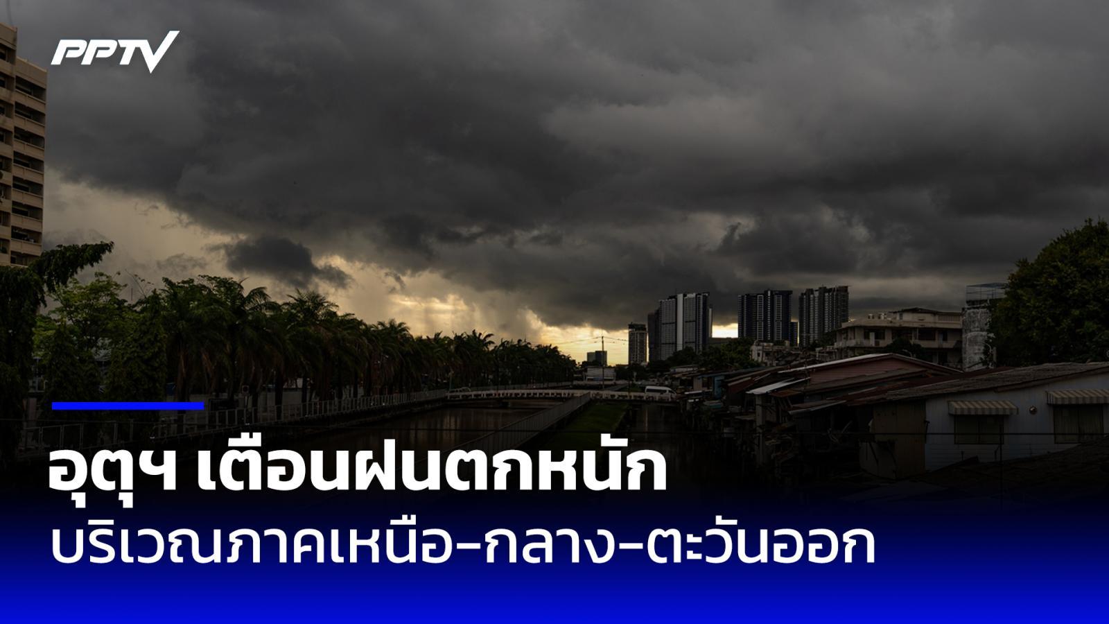 สภาพอากาศวันนี้! อุตุฯ เตือนฝนตกหนัก บริเวณภาคเหนือ-กลาง-ตะวันออก