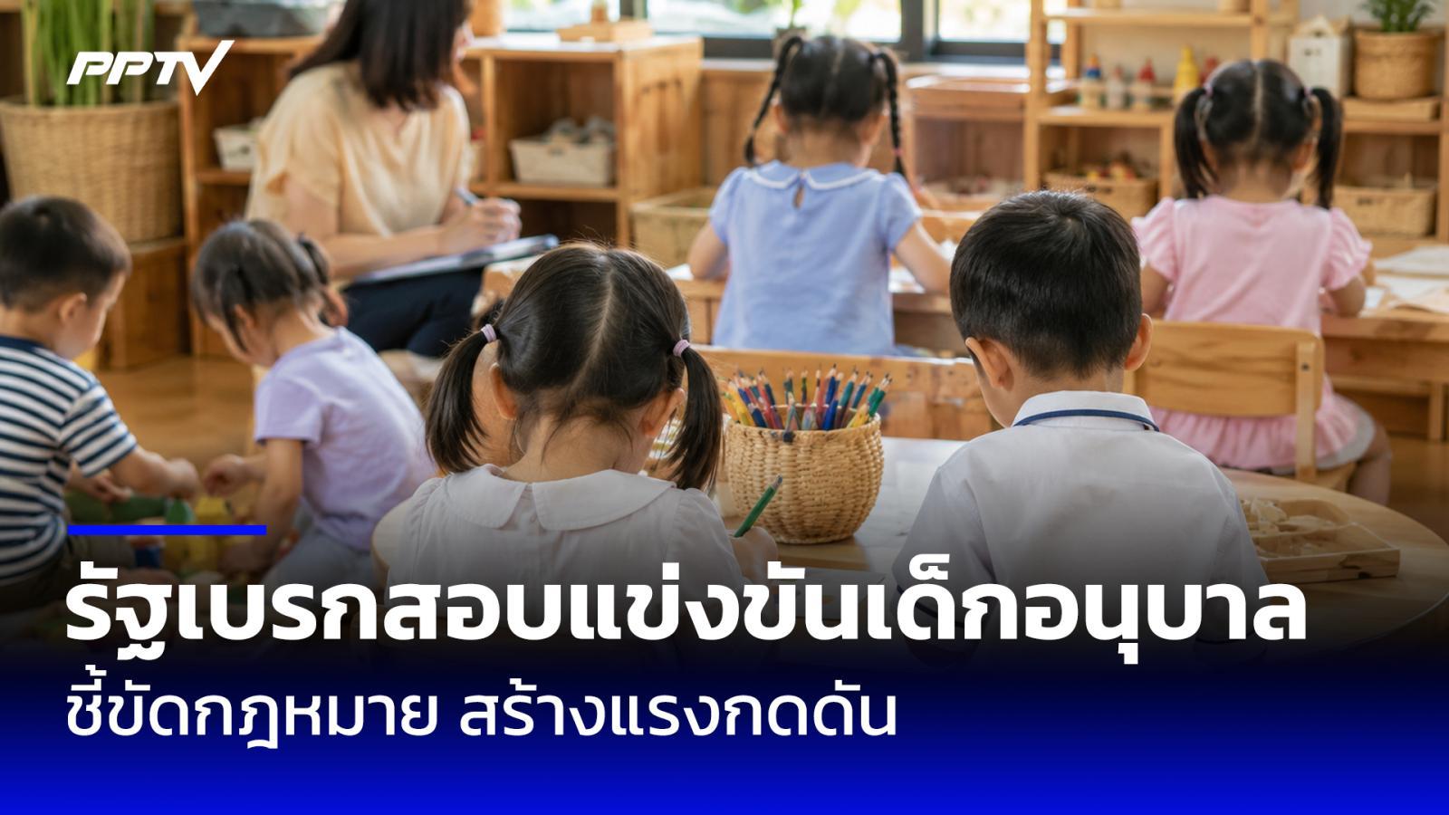 รัฐเบรกสอบแข่งขัน-ใช้ระบบแพ้ชนะในเด็กอนุบาล ชี้ขัดกฎหมาย สร้างแรงกดดัน