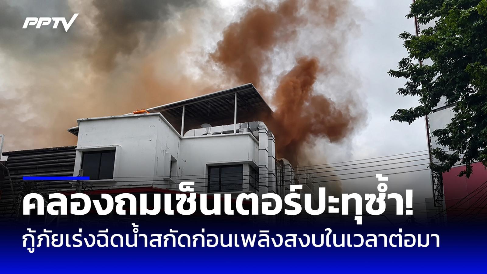คลองถมเซ็นเตอร์ปะทุซ้ำ! จนท. เร่งสกัดเพลิงก่อนสงบในเวลาต่อมา