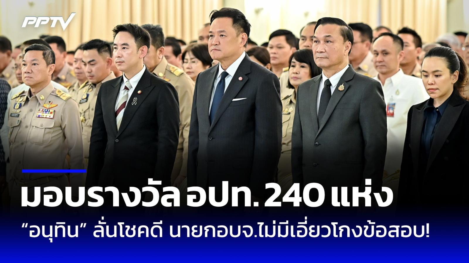 “อนุทิน” มอบรางวัล อปท. 240 แห่ง ลั่นโชคดี นายกอบจ.ไม่มีเอี่ยวโกงข้อสอบ!