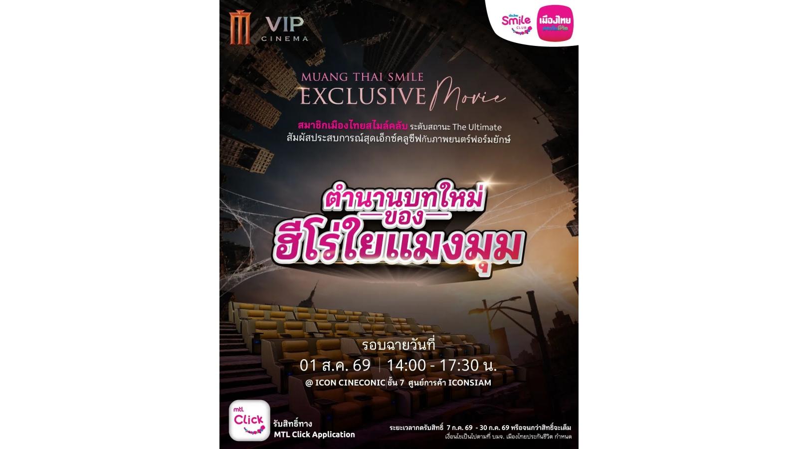 เมืองไทยประกันชีวิต เติมเต็มประสบการณ์พิเศษให้ลูกค้าเมืองไทยสไมล์คลับ ผ่านกิจกรรม Exclusive ที่คัดสรรเพื่อสมาชิกโดยเฉพาะ