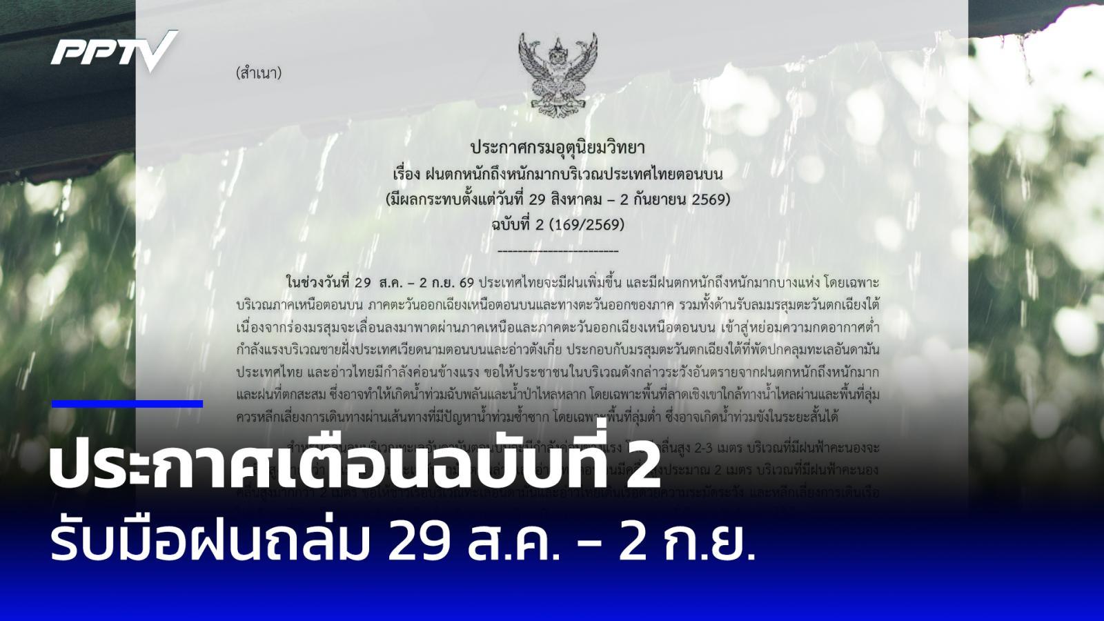 อุตุฯ ประกาศเตือนฉบับที่ 2 เตือน 35 จังหวัดฝนตกหนักถึงหนักมาก