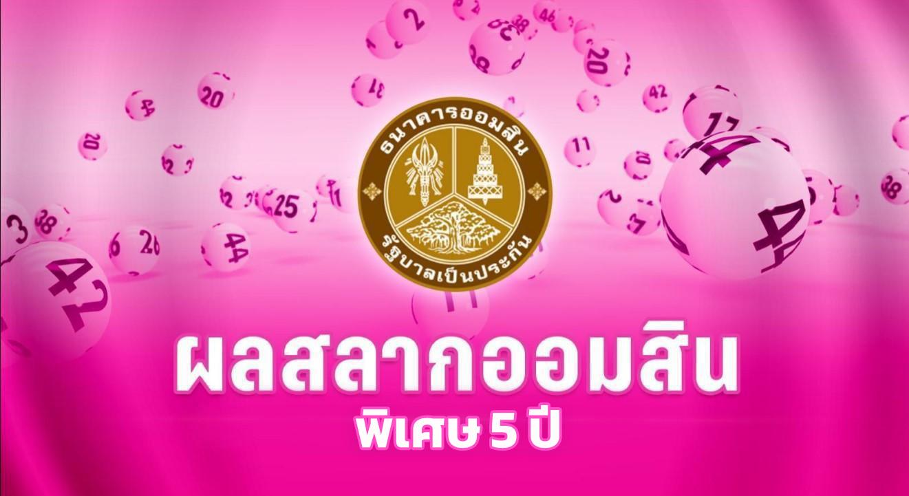 ตรวจผลรางวัลสลากออมสินพิเศษ 5 ปี วันที่ 1 กันยายน 2569