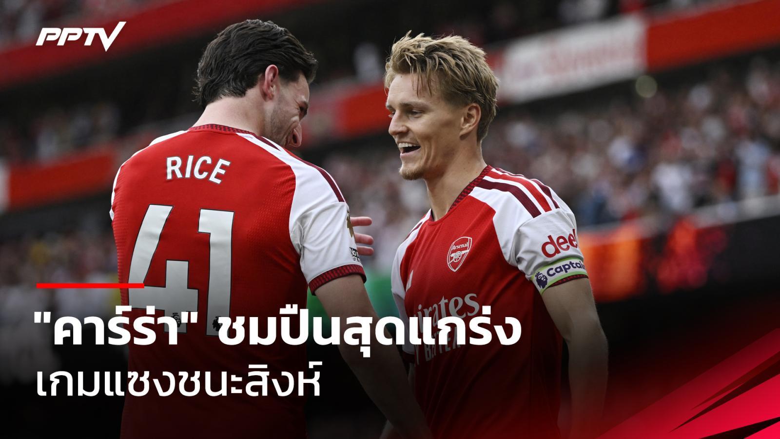 "คาร์ราเกอร์" ชมอาร์เซน่อลสุดแกร่งเกมแซงชนะ เชลซี