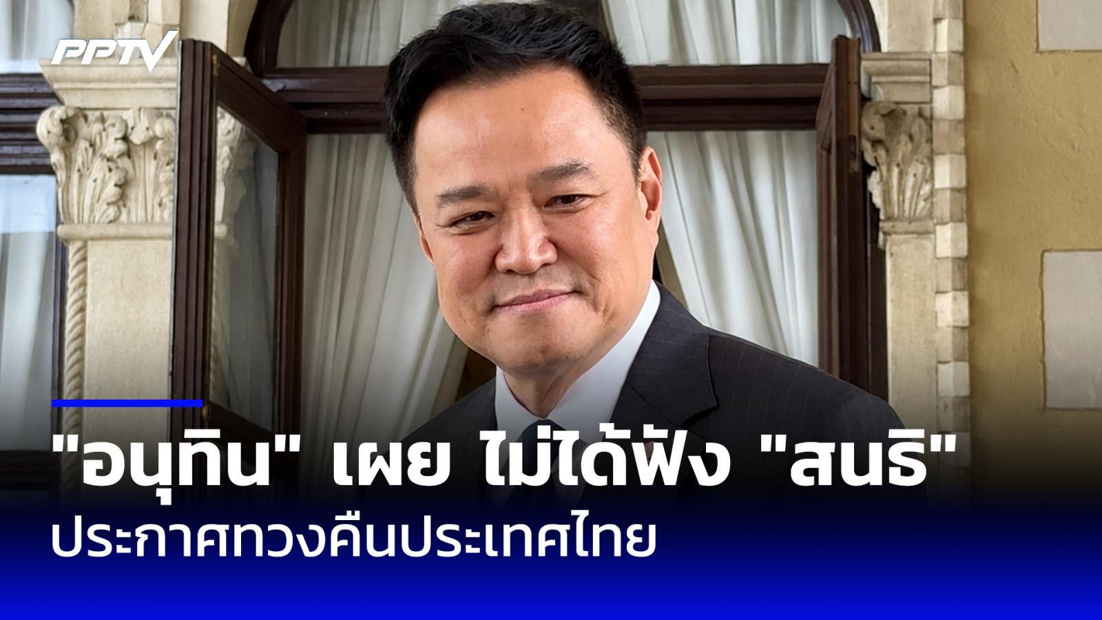 "อนุทิน" บอกไม่ได้ฟัง "สนธิ" ประกาศทวงคืนประเทศไทย