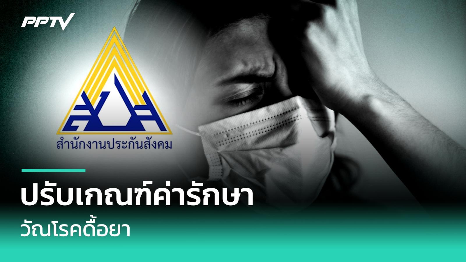 ประกันสังคมปรับเกณฑ์ค่ารักษา “วัณโรคดื้อยา” ลดผลข้างเคียงจากยาฉีด