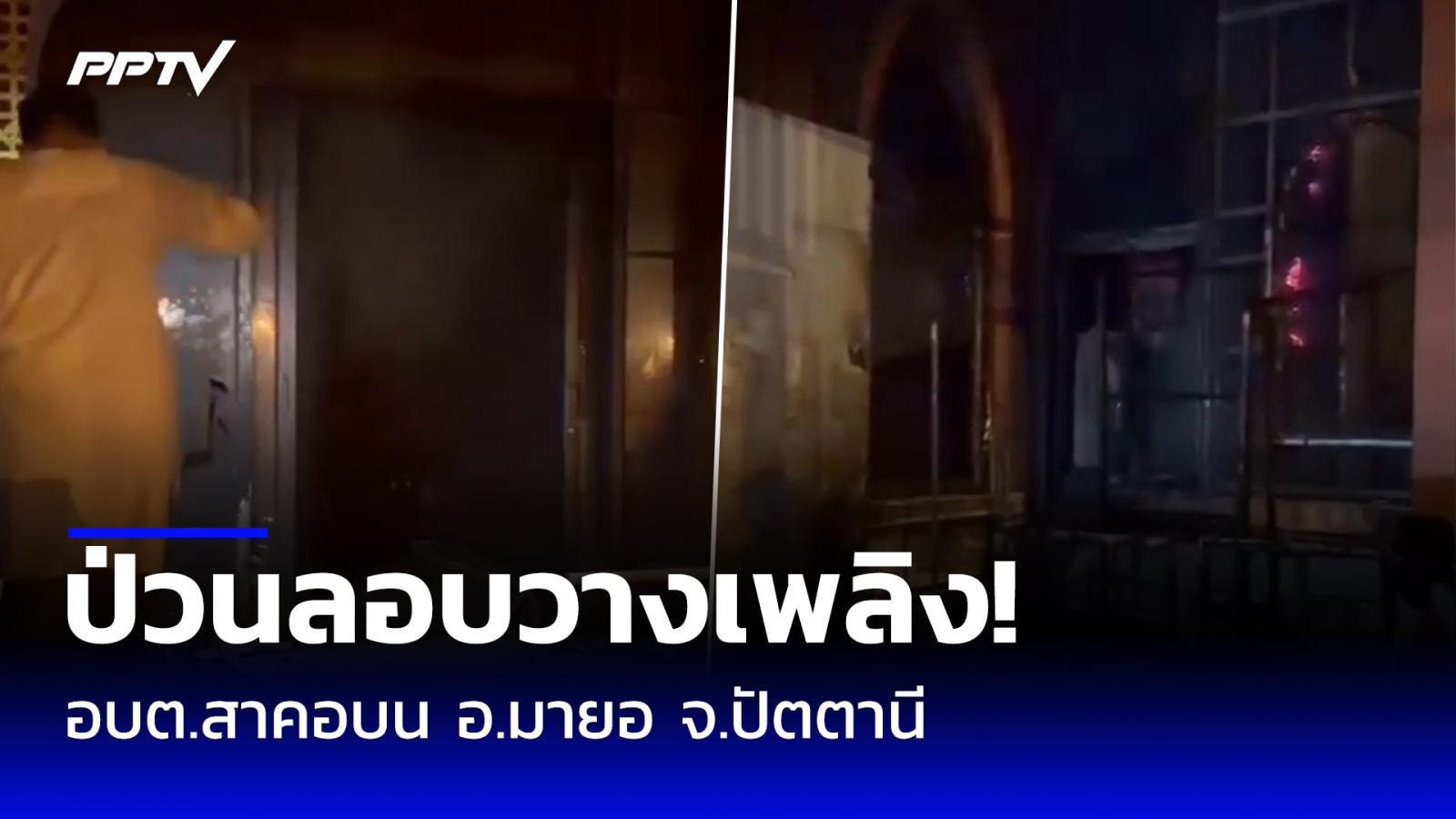 เกิดเหตุลอบวางเพลิง อบต.สาคอบน อ.มายอ จ.ปัตตานี - เผายางป่วน!