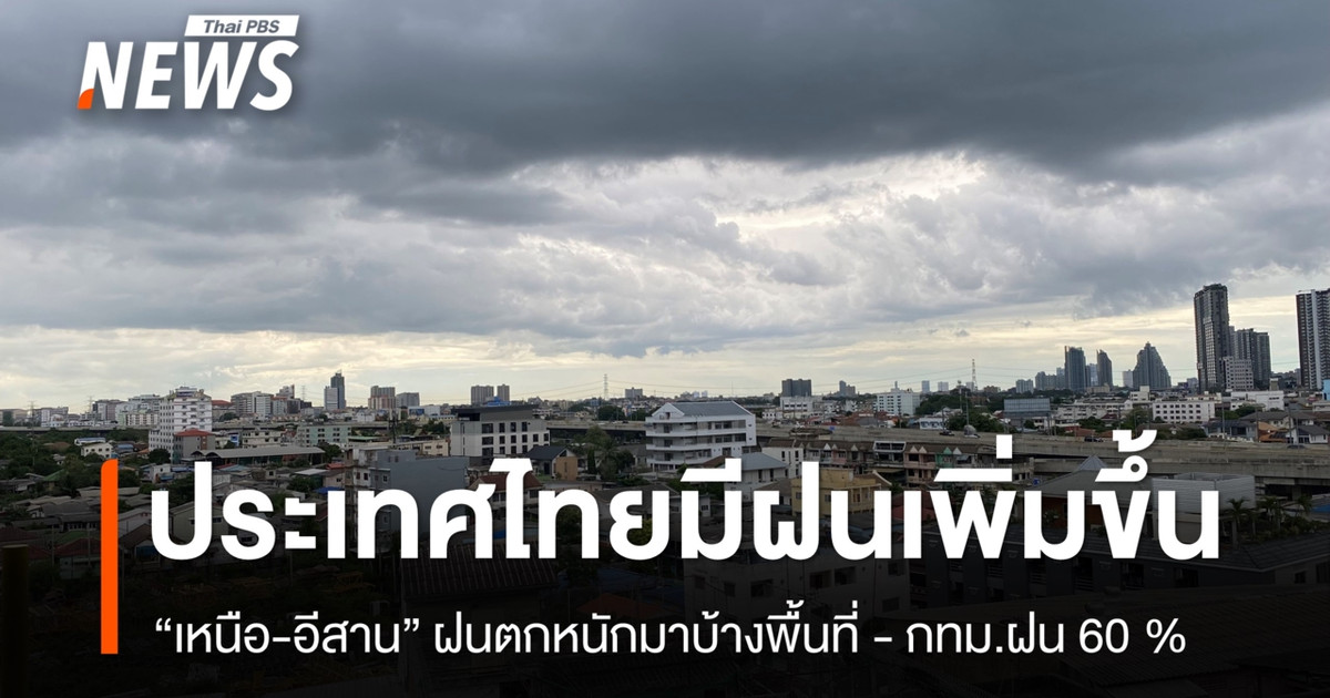 สภาพอากาศวันนี้ ไทยมีฝนเพิ่มขึ้น “เหนือ – อีสาน” ฝนตกหนักมากบางพื้นที่