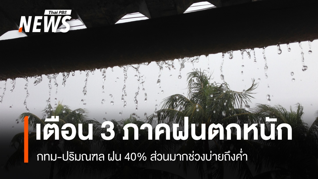 สภาพอากาศวันนี้ เหนือ-อีสาน-ตะวันออก ฝนตกหนักบางพื้นที่ กทม.ฝน 40%