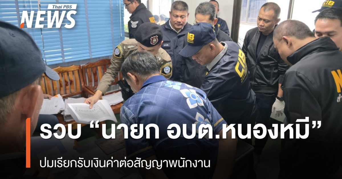 รวบ “นายก อบต.หนองหมี” จ.ศรีสะเกษ ปมเรียกรับเงินค่าต่อสัญญา พนง.