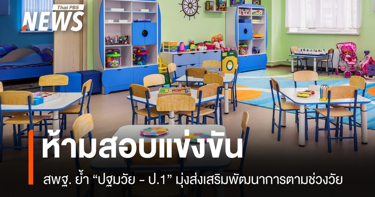 สพฐ.ย้ำ ห้ามสอบแข่งขันเด็กปฐมวัย เน้นเรียนรู้ตามวัย ไม่สร้างแรงกดดัน