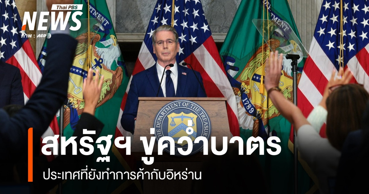 สหรัฐฯ ขู่คว่ำบาตรประเทศ ที่ยังทำการค้ากับอิหร่าน