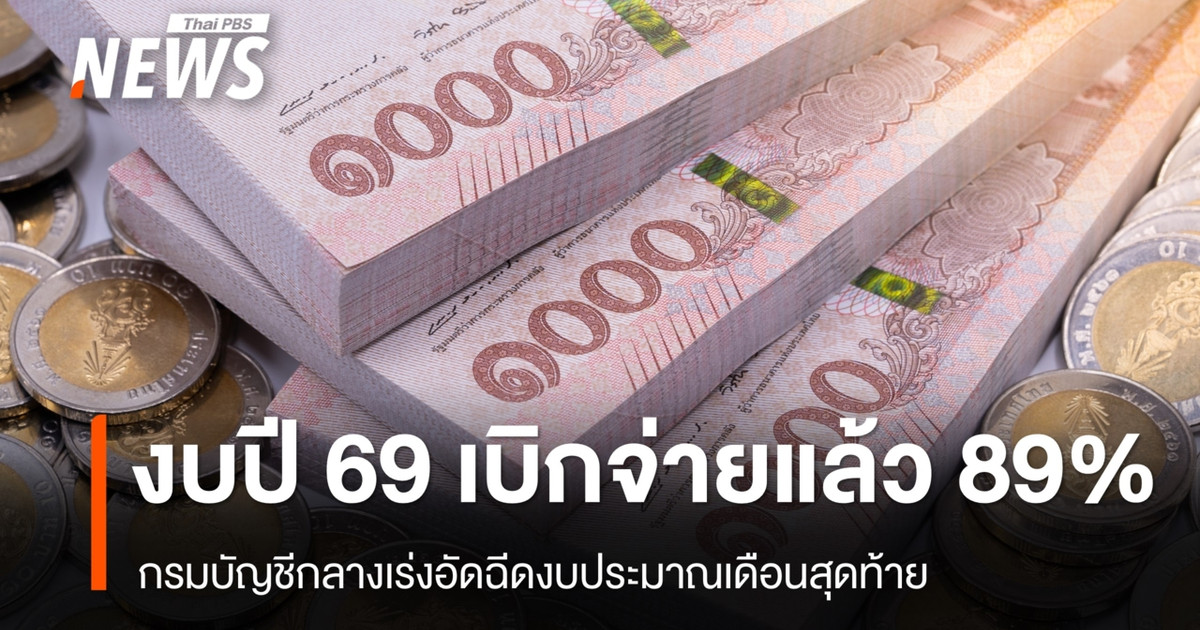 กรมบัญชีกลาง เผยเบิกจ่ายงบประมาณปี 2569 แล้ว 89.64%