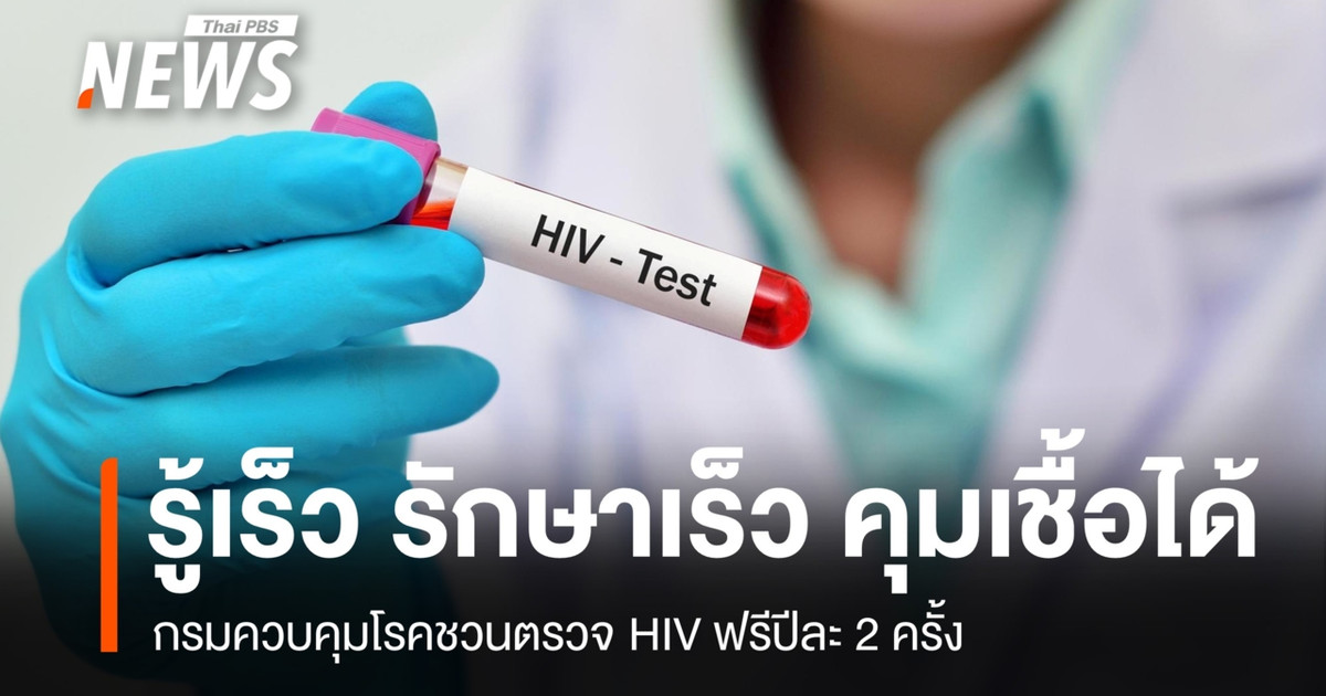 กรมควบคุมโรคชวนตรวจ HIV ฟรีปีละ 2 ครั้ง ย้ำ "รู้เร็ว รักษาเร็ว" ควบคุมเชื้อได้