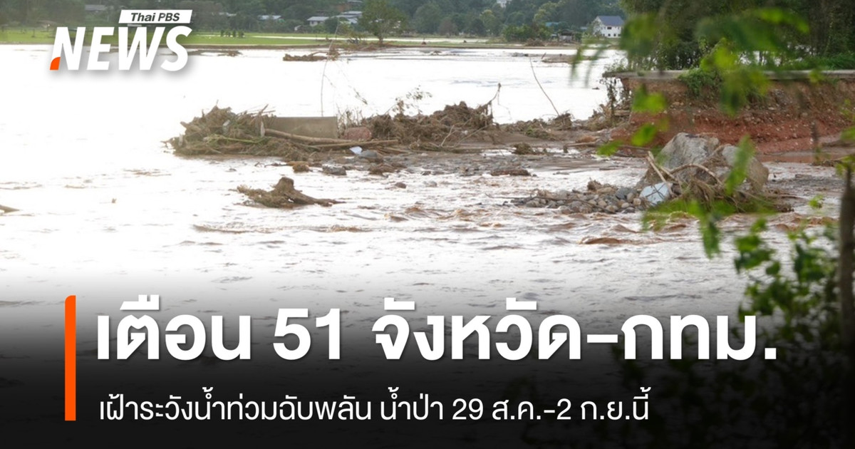 ปภ.เตือน 51 จังหวัด และ กทม. รับมือน้ำท่วมฉับพลัน น้ำป่า 29 ส.ค.-2 ก.ย.นี้