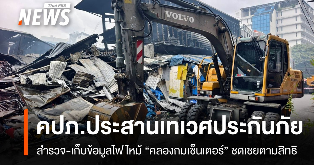 คปภ.ประสานเทเวศประกันภัย เร่งสำรวจติดตามการช่วยเหลือลูกค้าใน "คลองถมเซ็นเตอร์"