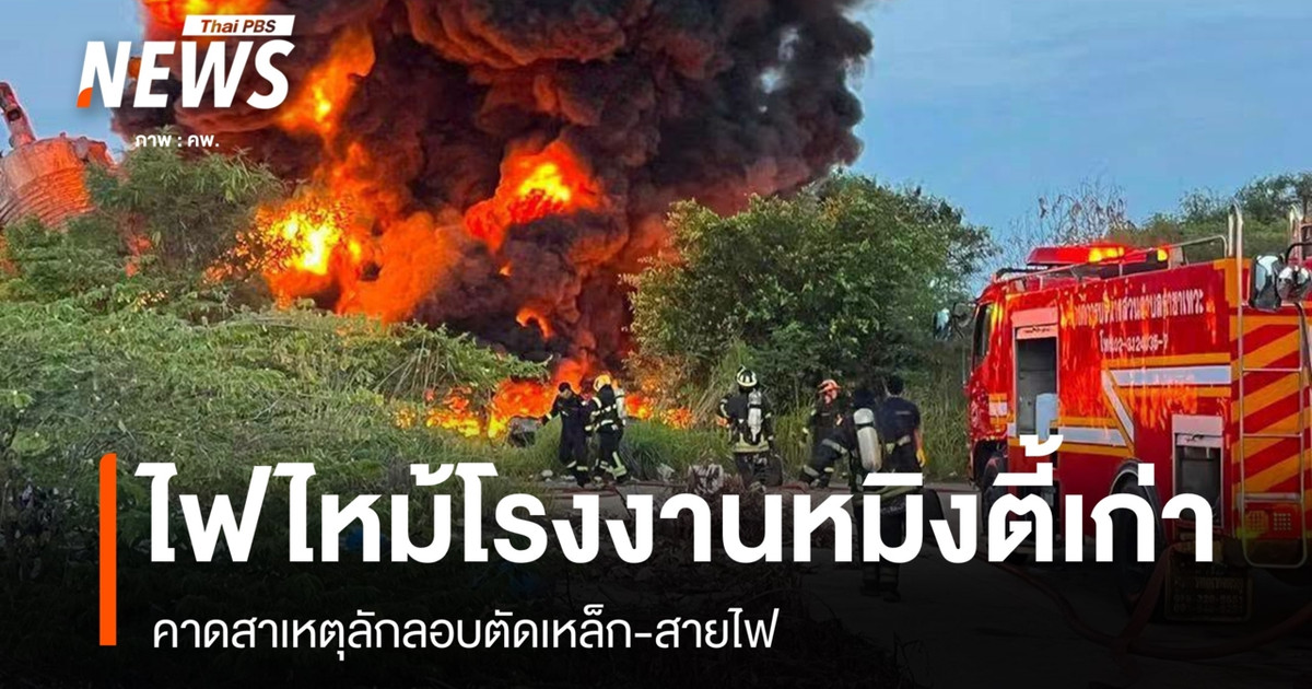 ไฟไหม้โรงงานหมิงตี้เก่า คาดสาเหตุลักลอบตัดเหล็ก-สายไฟ