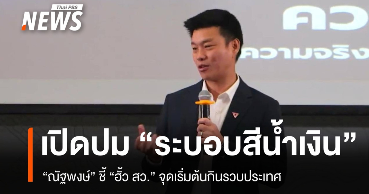 "ณัฐพงษ์" เปิดเวทีผู้นำฝ่ายค้าน ครบรอบ 100 วัน เปิดปม "ระบอบสีน้ำเงิน"