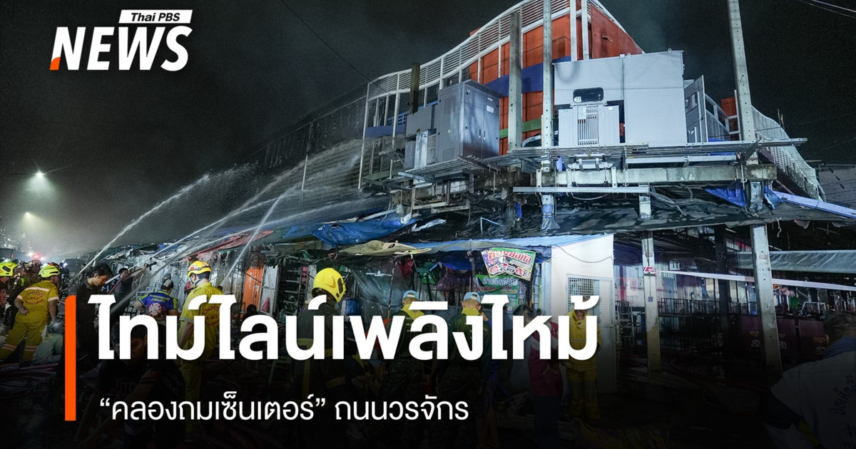 ไทม์ไลน์เพลิงไหม้ "คลองถมเซ็นเตอร์" ถนนวรจักร