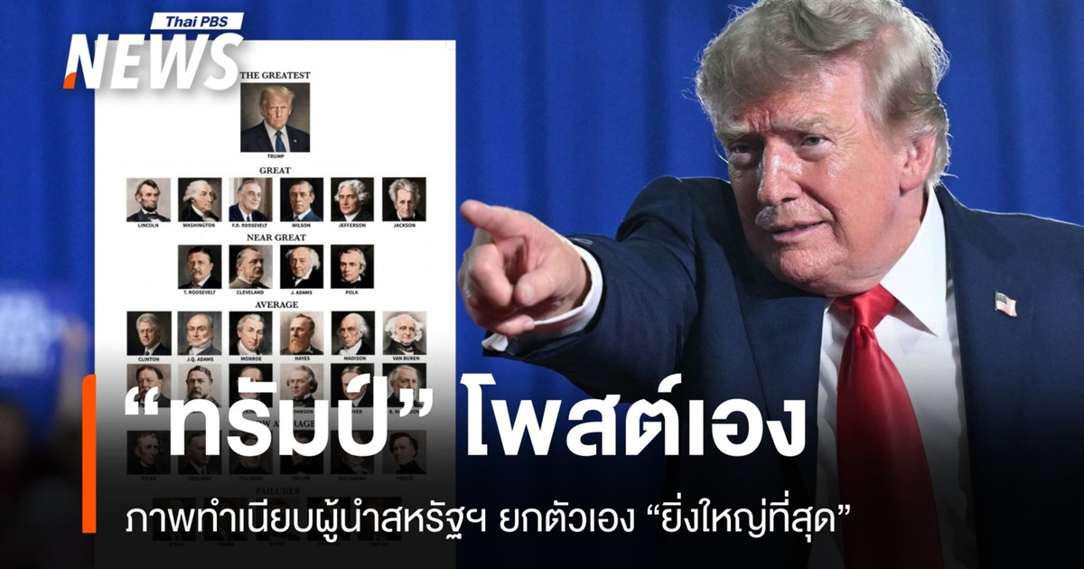 "ทรัมป์" โพสต์ภาพทำเนียบผู้นำสหรัฐฯ ยกตัวเอง "ยิ่งใหญ่ที่สุด"