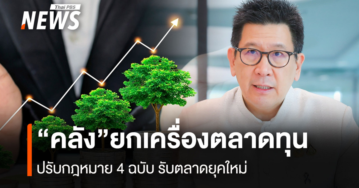 "คลัง" ยกเครื่องตลาดทุน ปรับกฎหมาย 4 ฉบับ รับตลาดยุคใหม่